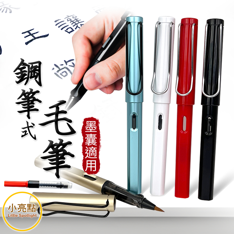 【小亮點】鋼筆式毛筆 可換墨囊毛筆 書法鋼筆 書法毛筆 軟毛筆 毛筆 抄經筆 軟頭筆 小楷筆 墨筆 墨水筆