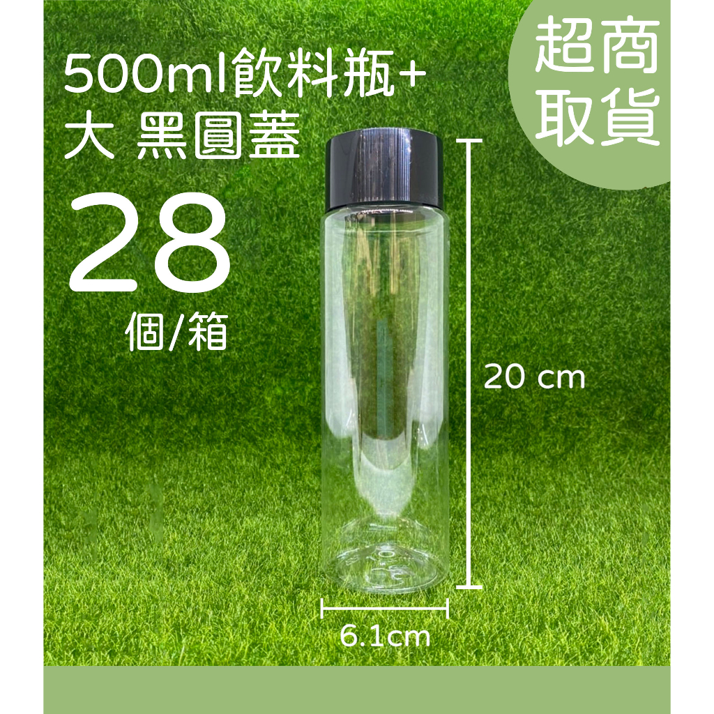 500ml、塑膠瓶、飲料瓶、分裝瓶、空瓶、透明瓶、HDPE/1號瓶 【台灣製造】（白圓蓋/黑圓蓋）【薇拉香草工坊】