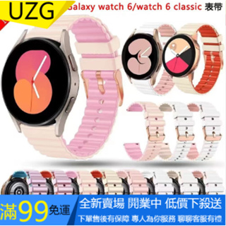 【UZG】適用三星手錶watch6/5pro錶帶三星watch6Classic 43/47mm矽膠錶帶