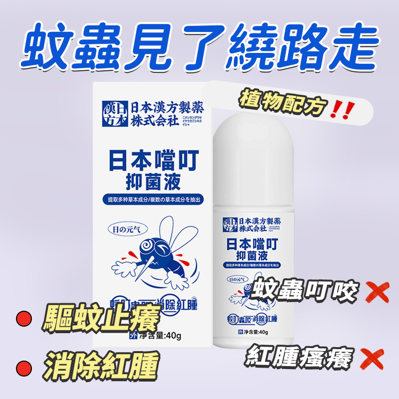 【台灣】日本噹叮抑菌液 防蚊液 清涼液 蚊蟲叮咬 消除紅腫 草本萃取 長效防蚊 居家 戶外 舒緩止癢 植物配方