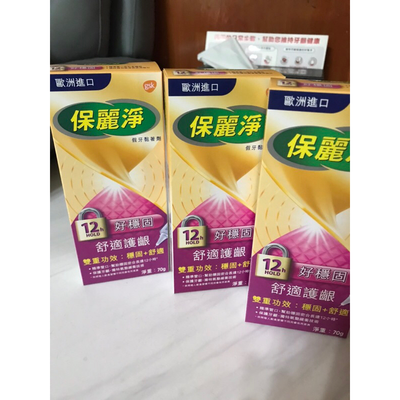 保麗淨 假牙黏著劑 好穩固 舒適護齦 70g