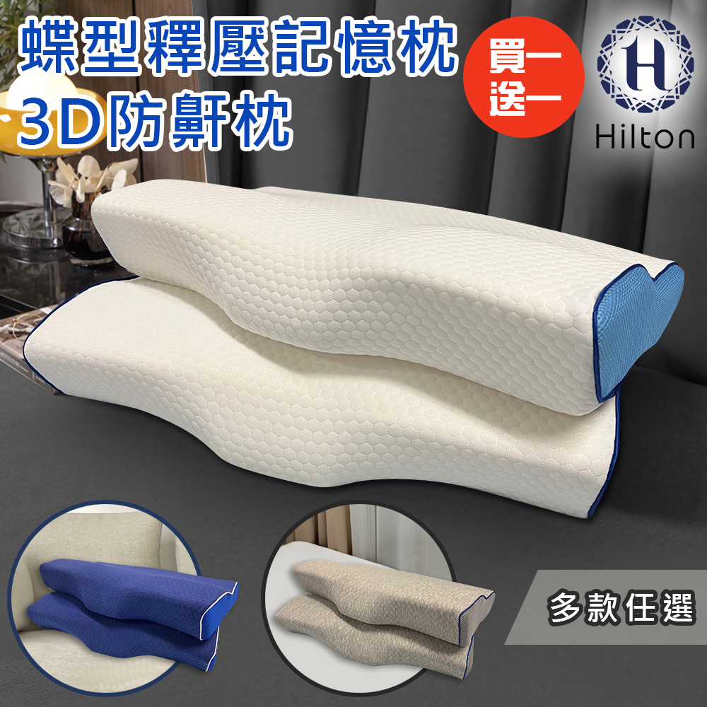 【Hilton 希爾頓】水立方釋壓蝶型記憶枕 3D防鼾枕 買一送一 三款任選 枕頭 蝶型枕 護頸枕 人體工學 B0044