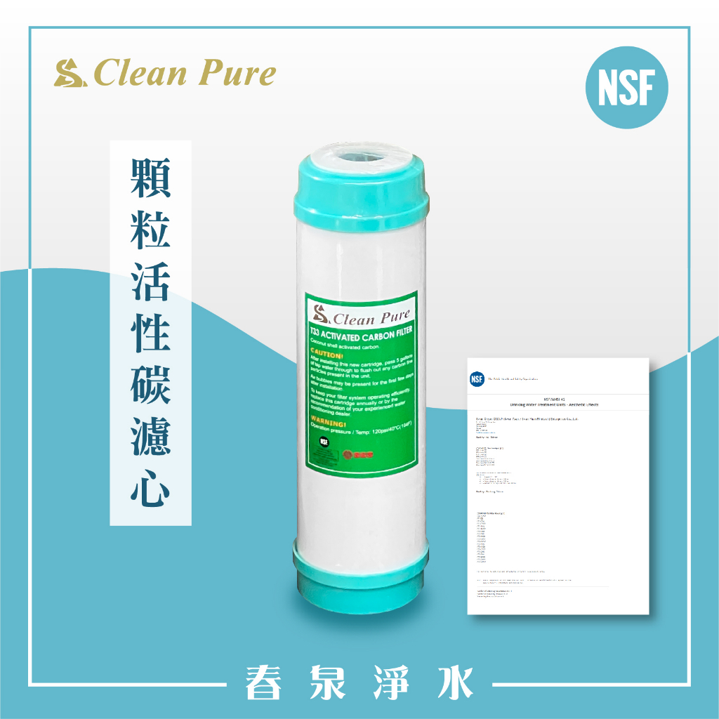 【春泉淨水】台灣大廠cleanpure顆粒活性碳濾心，強效吸附力NSF認證濾心，通規UDF活性碳濾心，適用淨水器第二道。