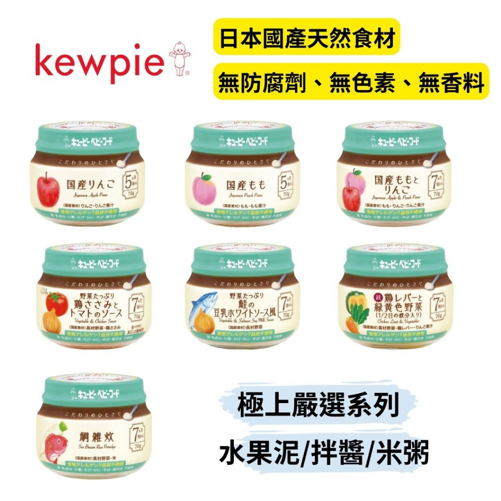 👶🏻可可貝兒👶🏻日本 Kewpie 極上嚴選 常溫寶寶粥 水果泥 拌醬 5-7M+ 日本國產  副食品