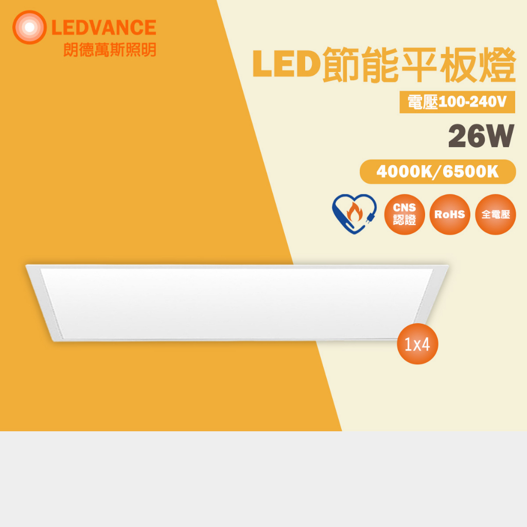 【歐司朗 OSRAM】 LEDVANCE 睿朗平板燈 超薄 LED平板燈 26W 1尺x4尺 直下式 節能標章 輕鋼架