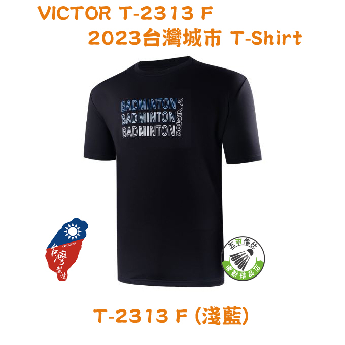 五羽倫比 VICTOR 勝利 T-2313 F 淺藍 城市 T-SHIRT 中性款 BADMINTON 羽球上衣