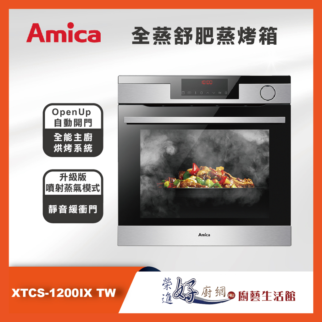 Amica - 全蒸舒肥蒸烤箱- XTCS-1200IX TW - X系列 - 聊聊可議價