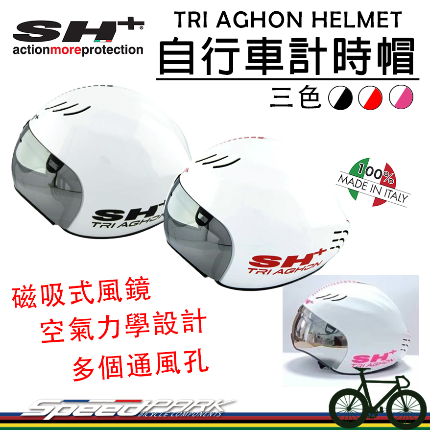 【速度公園】義大利 SH+ TRIAGHON 自行車計時帽『白底系列』磁吸遮陽鏡片 空氣力學 可戴眼鏡，三鐵帽 安全帽