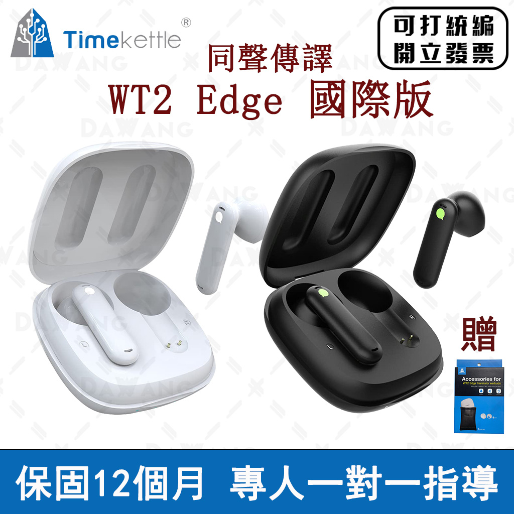 ⭐台灣出貨【時空壺W3翻譯耳機】Timekettle WT2 edge 雙向翻譯耳機 40國語言 同聲傳譯