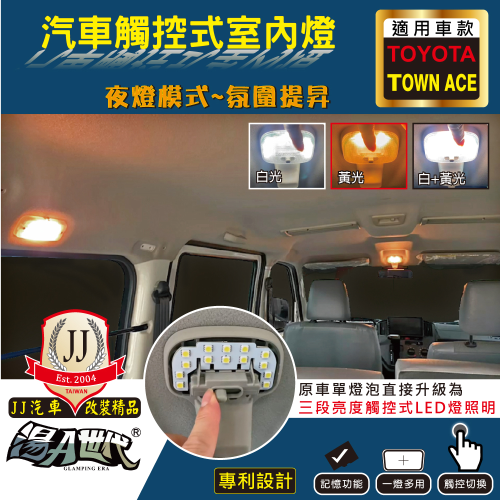 (台灣製專利設計)TOWN ACE 觸控LED車內燈【前閱讀燈】 3段燈亮模式 記憶功能  (JJ汽車改裝精品)