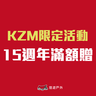 【KZM】15週年限定活動 滿額贈 贈品專區 勿直接下單 悠遊戶外