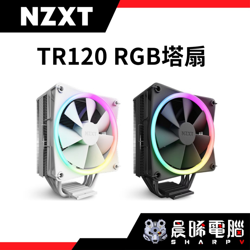 【熊專業】NZXT美商恩傑 T120 RGB 塔式散熱器 RC-TR120-B1 / W1