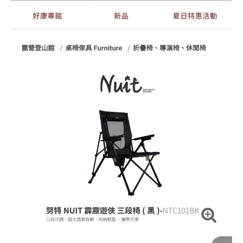 [二手]Nuit努特霹靂遊俠三段椅二張