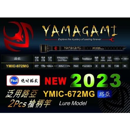 &lt;8/14現貨區&gt;YMIC-672MG 少年版的怪物竿 2023 YAMAGAMI 槍柄泛用型槍柄路亞竿