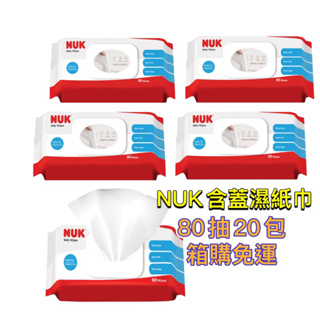 新款NUK含蓋濕紙巾 純水加大加厚款80抽20包箱購免運 不與其他商品合購
