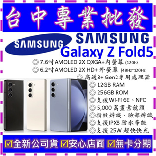 【專業批發】全新三星SAMSUNG Galaxy Z Fold5 12GB/256GB 256G F946 五代摺疊手機