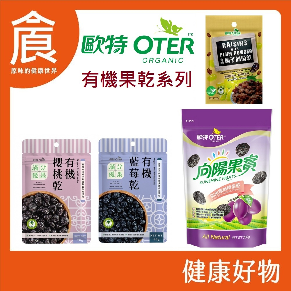 【歐特】滿分優果 有機藍莓乾60g 有機櫻桃乾70g 有機黑棗乾200g 有機梅子葡萄乾 50g 隨手包