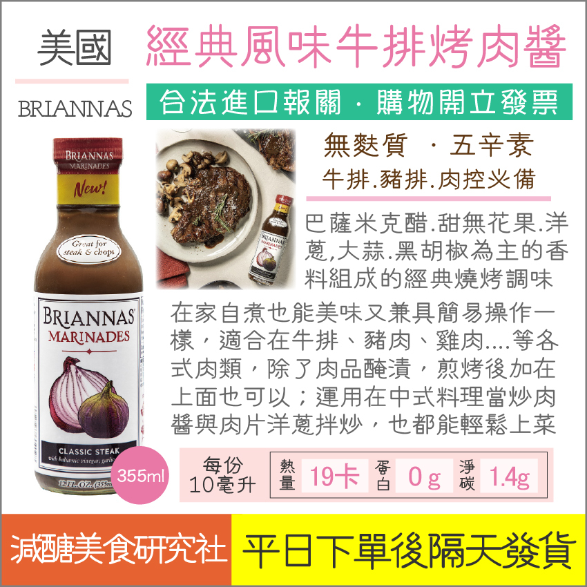 【懶惰姐減醣美食研究社】美國 BRIANNAS 經典風味牛排燒烤醬 355ml 萬用醬 燒肉醬 牛排醬 大蒜洋蔥 無花果