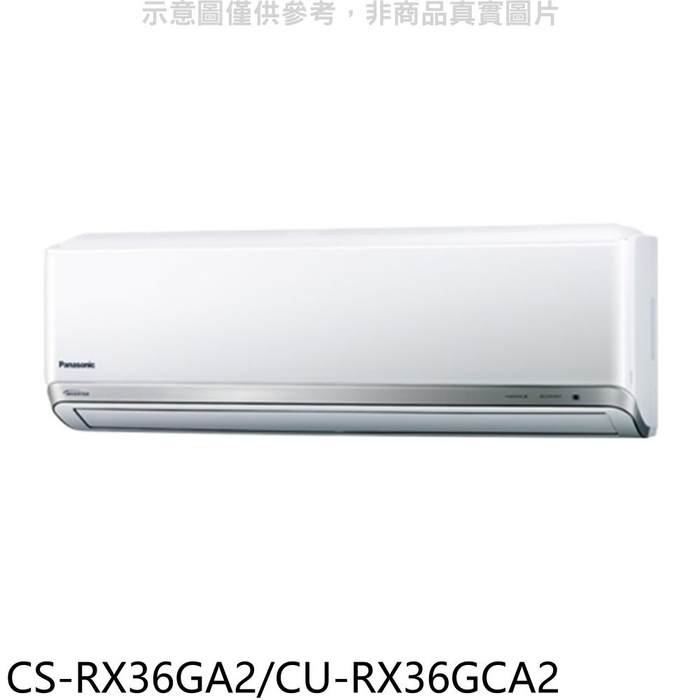 國際牌【CS-RX36GA2/CU-RX36GCA2】變頻分離式冷氣5坪(含標準安裝)