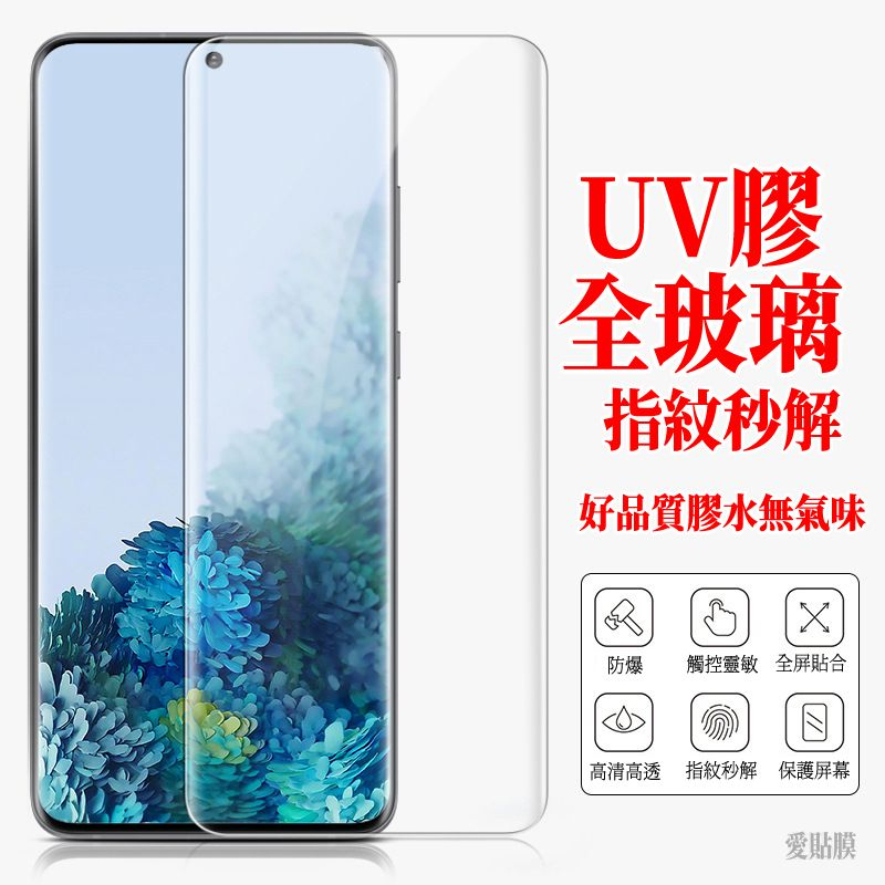 三星 S23滿版UV膠NOTE20玻璃貼NOTE10保護貼S21 S22 S20 Ultra NOTE9 S9 S8