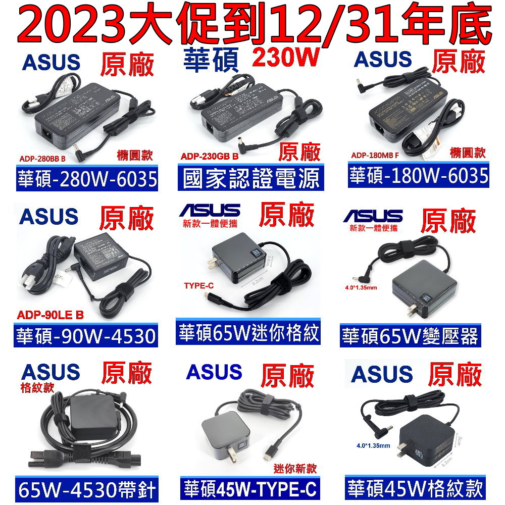 ASUS 280W 230W 180W 150W 120W 90W 65W 45W 原廠變壓器 原廠充電器 電源線 現貨