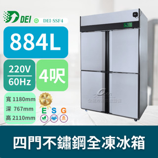 得意 DEI-SSF4 4呎 四門不鏽鋼全凍冰箱 884L 變頻 省電 節能 減碳 最佳環保