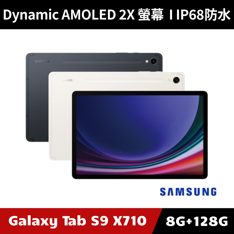 [加碼送１０好禮] Samsung Galaxy Tab S9 SM-X710 8G/128G WiFi版 平板電腦