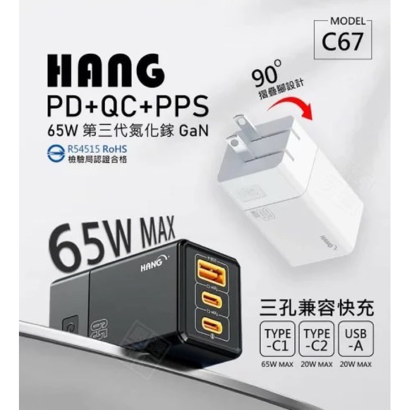 HANG C67 GaN氮化鎵 65W 充電器 三孔 PD TYPE-C USBC USB-A 快充頭