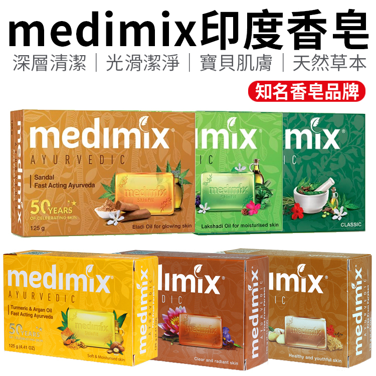MEDIMIX印度香皂 肥皂 香皂 印度香皂 medimix香皂 印度皂 印度綠寶石皇室藥草浴 草本肥皂 美肌皂 藥草浴