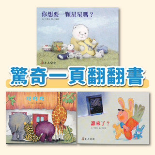 [幾米兒童圖書] 驚奇一頁翻翻書 : 誰來了？ / 咚咚咚 / 你想要一顆星星嗎？《上人文化》親情 友誼 繪本 童書 圖畫書 厚紙
