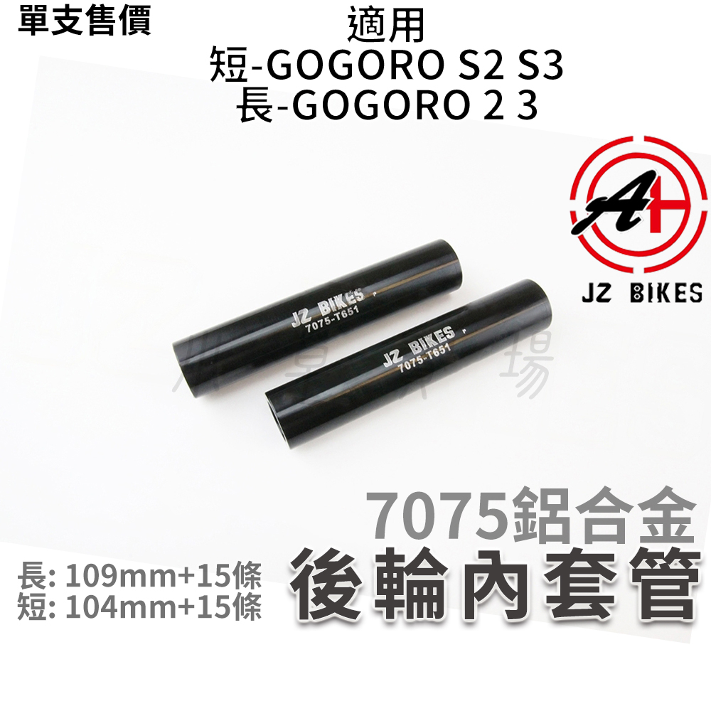 傑能 JZ | 鋁合金 後輪套管 後輪內套管 內套管 長套管 短 套筒 適用 GOGORO 2 GGR 3 S2 S3