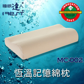 irest艾瑞絲 MC002恆溫記憶枕頭，密度110，專利程式，榮獲德國杜塞道夫醫療材料創新獎，冬天不變硬，睡眠達人