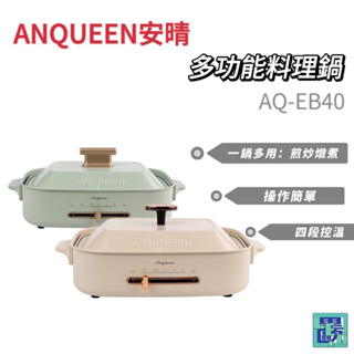 ANQUEEN安晴 多功能料理鍋 AQ-EB40