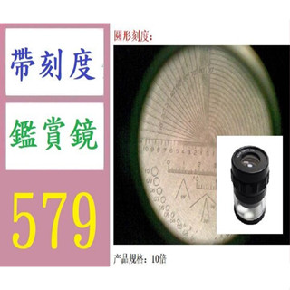 【臺灣現貨不用等帶刻度放大鏡 10倍圓筒放大鏡 10X帶刻度放大鏡 SCALE LOUPE 10X 放大鏡 帶刻度古董鑑