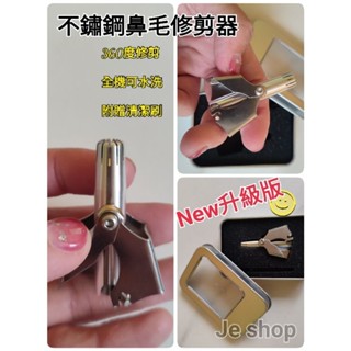 🤟全新升級 不鏽鋼安全鼻毛剪 360度修剪 可水洗鼻毛修剪器