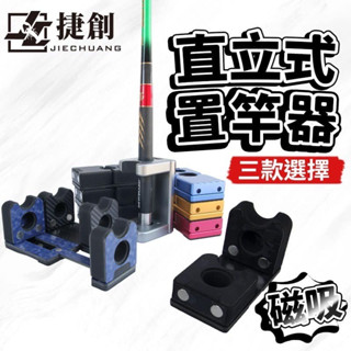 【漁樂商行】捷創 直立式置竿器 鋁合金 滑軌版 磁吸 置竿器 架竿器 釣蝦 蝦竿竿架 立竿器 防滾 釣蝦配件