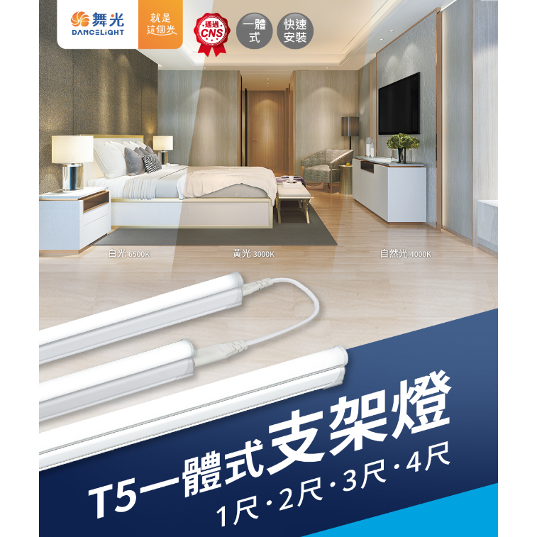 舞光 T5 LED 兩孔層板燈/支架燈 1~4尺 五種色溫 (兩年保固)另外售1.8m 3m T5 電源線+開關+插頭