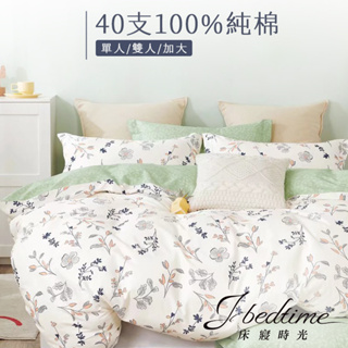 【床寢時光】台灣製100%純棉被套床包枕套組/鋪棉兩用被套床包組(單人/雙人/加大-碧水盈枝)