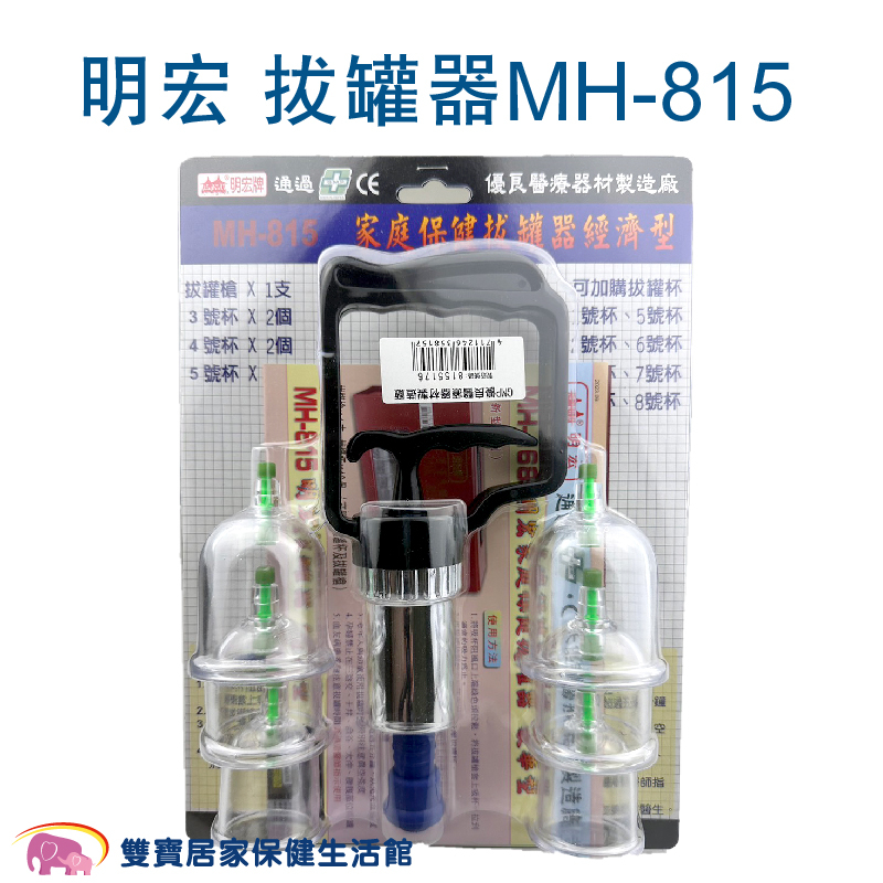 明宏拔罐器MH-815 明宏家庭保健拔罐器 經濟型 台灣製 MH815