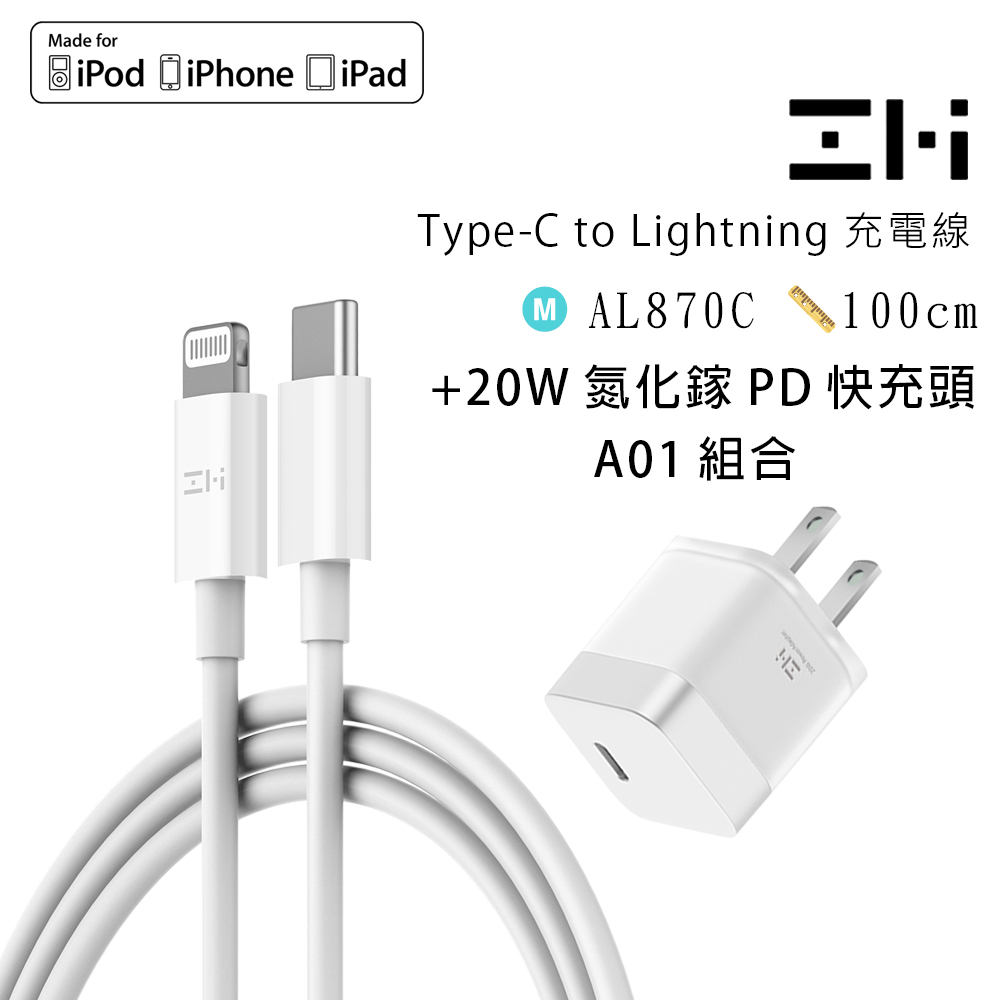 ZMI紫米蘋果快充套組USB-C對Lightning充電電源連接線AL870C+20W氮化鎵PD快充頭A01組合