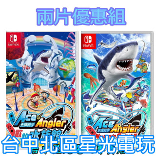 兩片優惠【NS原版片】 Switch 王牌釣手 Ace Angle + 歡釣水族館 中文版全新品【台中星光電玩】