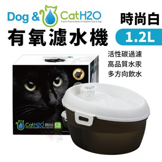 ＊短腿兄妹＊Dog&Cat H2O 有氧濾水機 時尚白 1.2L 寵物飲水機 循環式犬貓有氧濾水機 飲水機 活水機