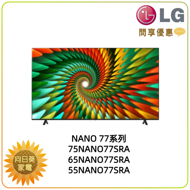 【向日葵】LG 電視 55NANO77SRA 奈米 4K AI物聯網電視 另售 65NANO77SRA (詢問享優惠)