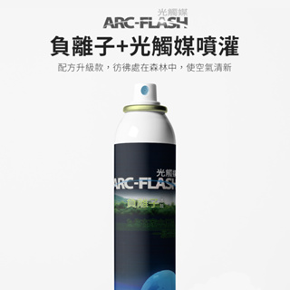 【ARC-FLASH光觸媒】10%高濃度負離子複合材料簡易型噴罐 200ml(除臭 空氣 除菌 除霉 淨化 菸味 居家)