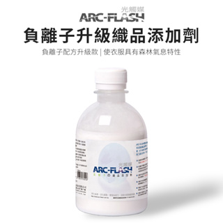 【ARC-FLASH光觸媒】負離子洗衣添加劑 250ml(防霉 清潔 殺菌 紫外線 脫臭 分解 細菌 靜電 洗衣 塵螨)