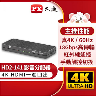 【PX大通】 4K HDMI 1進4出 影音分配器 HD2-141