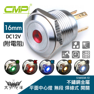 CMP 西普 16mm不鏽鋼金屬 平面中心燈 無段開關(焊線式) S16023A-12 大洋國際電子
