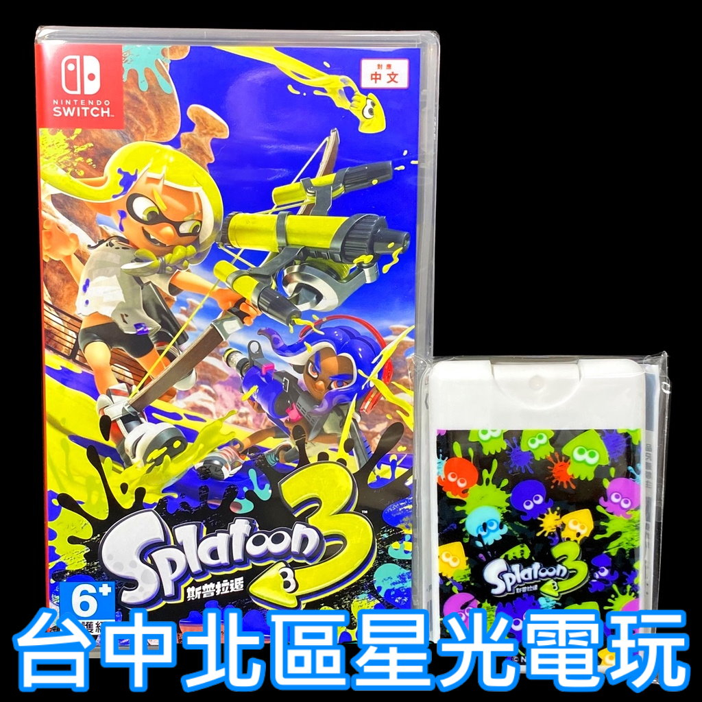 Nintendo Switch 斯普拉遁3 漆彈大作戰3 【附特典卡片噴霧瓶】中文版全新品【台中星光電玩】