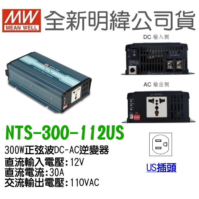 明緯原裝公司貨 [ NTS-300-112US ] MEANWELL 300W DC-AC逆變器 含稅
