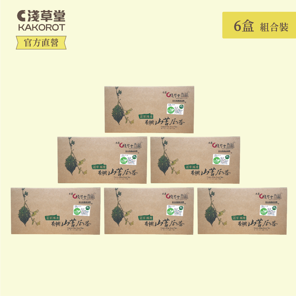 有機山苦瓜茶18入「🔺6盒 組合裝 」⎪淺草堂直營店⎪純天然無添加⎪山苦瓜第一領導品牌⎪正宗綠皮⎪特別優惠價